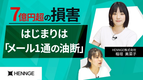 たった1通の油断が7億円超の損害に！ 被害を防ぐ「報告」という最強の防御策
