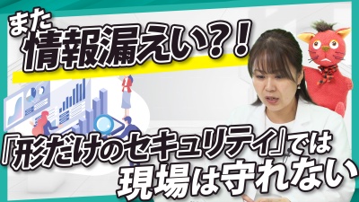 「私たちは安全だ」と思い込んでいる組織に告ぐ！70万を超えるデータで立ち向かう”見えない脅威”を○○せよ