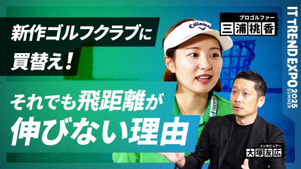 #1【ITトレンドEXPO】プロゴルファー三浦桃香流 “成果にこだわる”仕事術