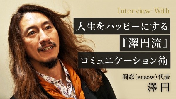 人生をハッピーにする『澤円流』コミュニケーション術