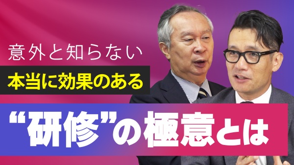 【有沢正人氏×高橋 研氏】意外と知らない"本当に効く研修"の極意