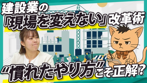 「現場を変えない」改革術！正しい情報共有には“慣れたやり方”が1番だった