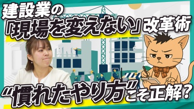 「現場を変えない」改革術！正しい情報共有には“慣れたやり方”が1番だった