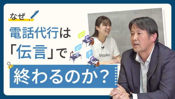 電話関連業務をガッツリ減らすための代行会社の改革メソッド