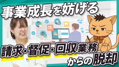 督促に費やす時間を事業成果に集中投下