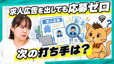 アルバイトの応募が来ない原因とは？求人広告に頼らない採用の対策