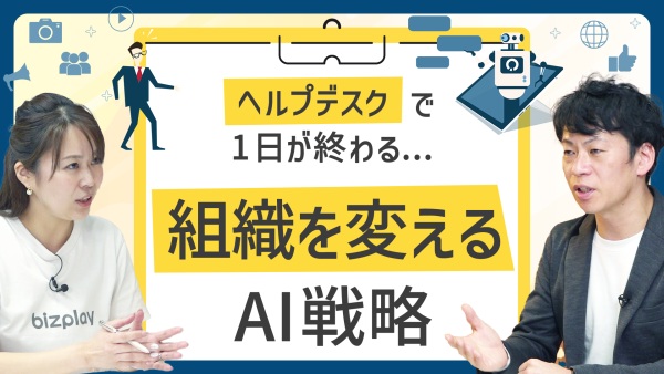 「社内問い合わせに追われる毎日…」“組織を前進させる動き”を実現するAI改革