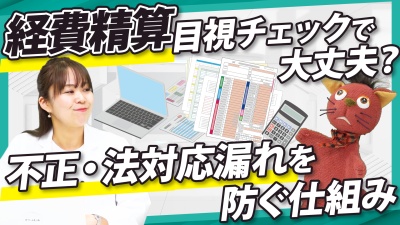 精算業務は人の目で守れない 目視検印がガバナンスリスクになる理由