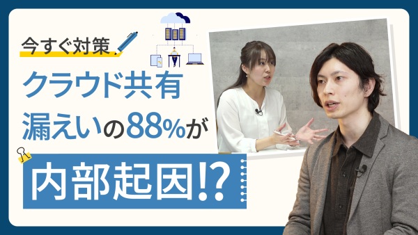 外部共有リンクからの情報漏えい。3STEPで対策可能！