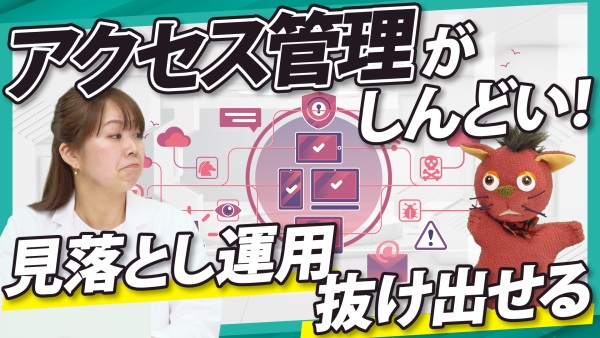 「ID・パスワード管理の限界」を解決。アクセス管理をラクにする運用術