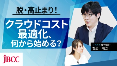 クラウドコスト最適化の第一歩。ムダを見える化し、改善につなげる方法