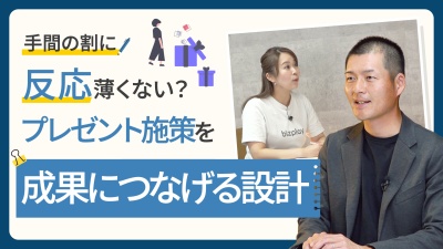 プレゼント施策が空回り…その理由と顧客満足度を上げる設計とは
