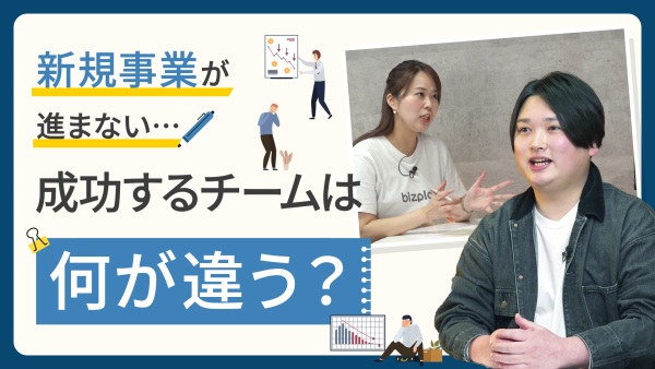 なぜ新規事業はうまくいかないのか？失敗しがちなチームと方法論