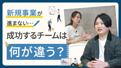 なぜ新規事業はうまくいかないのか？失敗しがちなチームと方法論
