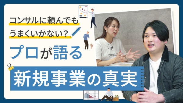 なぜ新規事業はうまくいかないのか？失敗しがちなチームと方法論