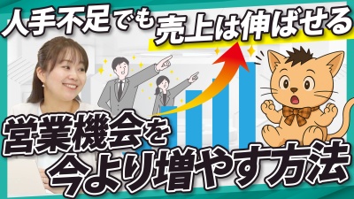「知らない」じゃもったいない！人手不足時代の営業突破口とは？