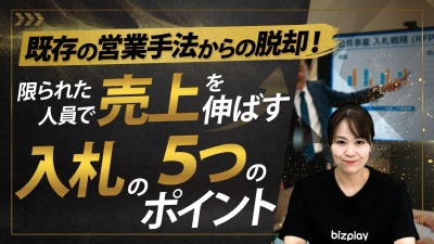 今の営業にもう一つの勝ち筋を 入札のコツを学んで成果につなげる