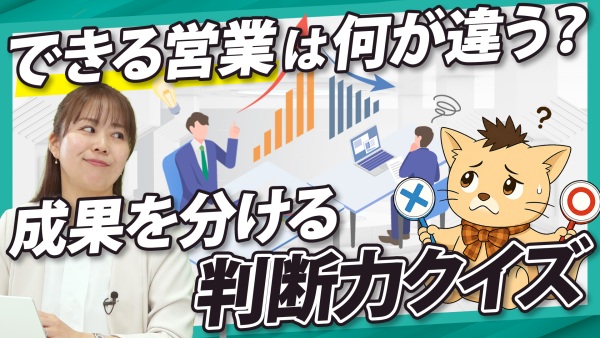 成果を出す営業はこう行動する。4つのクイズでわかる成功の秘訣