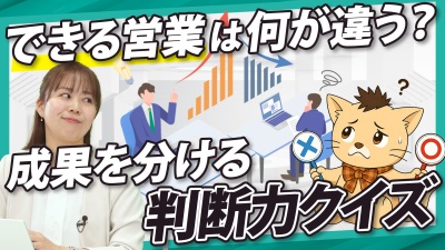 成果を出す営業はこう行動する。4つのクイズでわかる成功の秘訣