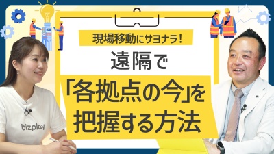 人手不足時代の現場管理。少人数で複数拠点を確認する方法