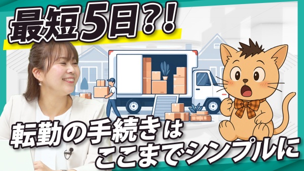急な転勤でも間に合う？手続きを最短5日で進めるには