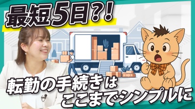 急な転勤でも間に合う？手続きを最短5日で進めるには