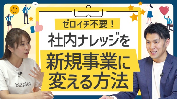 社内ナレッジを売上に変える 新規事業の作り方