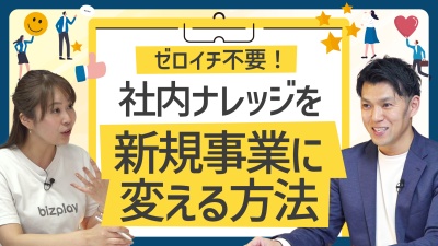 社内ナレッジを売上に変える 新規事業の作り方