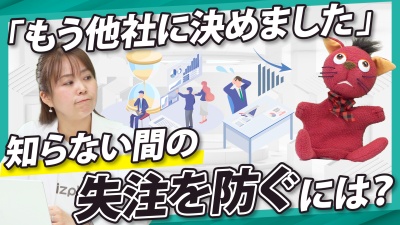 取りこぼしはなぜ起きる？“見えない失注”を防ぐ営業の仕組み改革