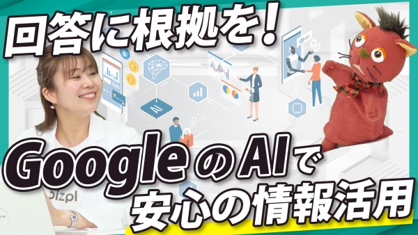 AIを「疑う」から「信じる」へ。組織の意思決定を支える活用法とは