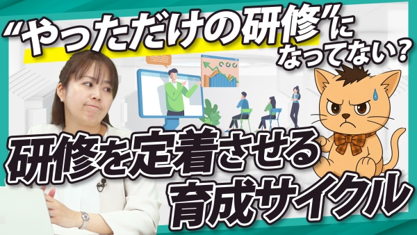 研修内容が現場に定着しない原因とは？研修を行動変容につなげる改善ポイント