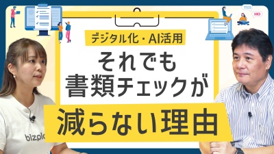 書類チェック業務が減らない原因と、効率化するためのポイント
