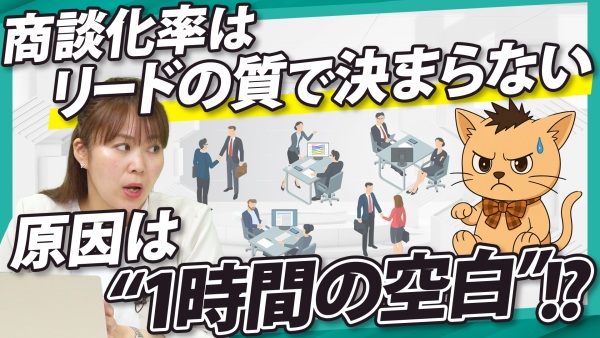 リードの商談化率が上がらない原因とは？アプローチ速度を上げる改善ポイント