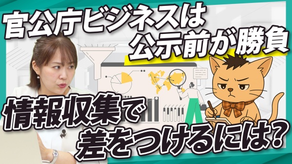 公共営業のコツとは？入札公示前の情報から提案機会を見つける方法