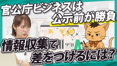 公共営業のコツとは？入札公示前の情報から提案機会を見つける方法