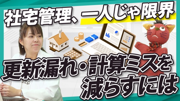 社宅管理を効率化する方法とは？Excel管理を一元化するポイント
