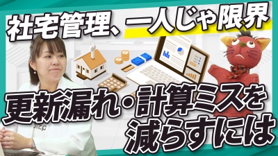 社宅管理を効率化する方法とは？Excel管理を一元化するポイント