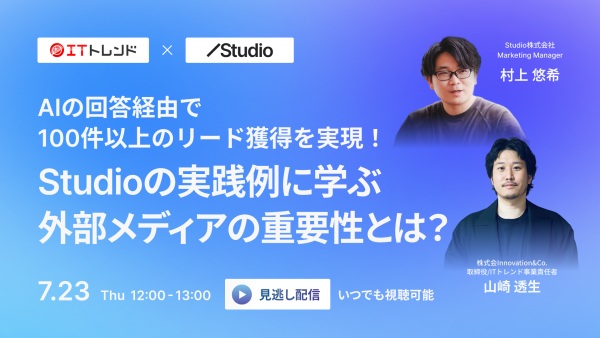 AI経由で87件のリード獲得を実現！Studioの実践例に学ぶ外部メディアの重要性とは？