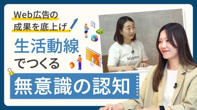 Web広告で成果が出ない…「認知の土台」を作る解決策