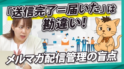 メール配信が届かない原因とは？機会損失を防ぎ、到達率を改善する方法