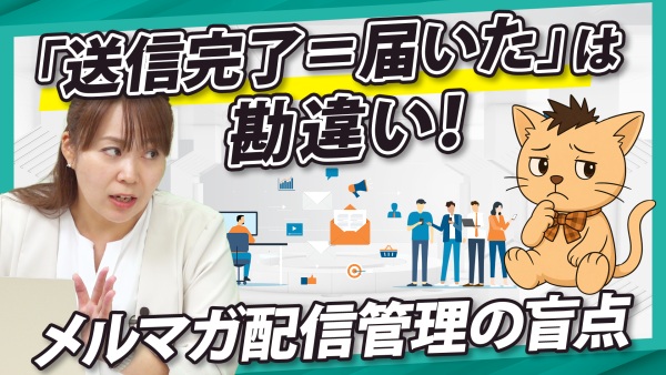 メール配信が届かない原因とは？機会損失を防ぎ、到達率を改善する方法