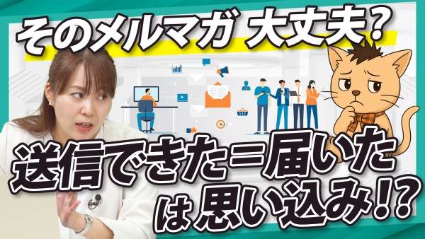 メール配信が届かない原因とは？機会損失を防ぎ、到達率を改善する方法
