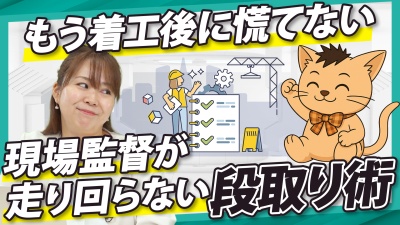 施工が工程表通りに進まない原因とは？着工前の確認と合意形成のポイント