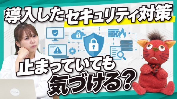 セキュリティソフトの停止に気づかない？業務を止めない自動復旧の仕組み