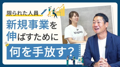 新規事業のリソース不足対策とは？「やらないこと」を決めて事業成長に集中