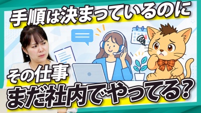 定型業務の外注、どう進める？複数業務をスムーズに任せるポイント