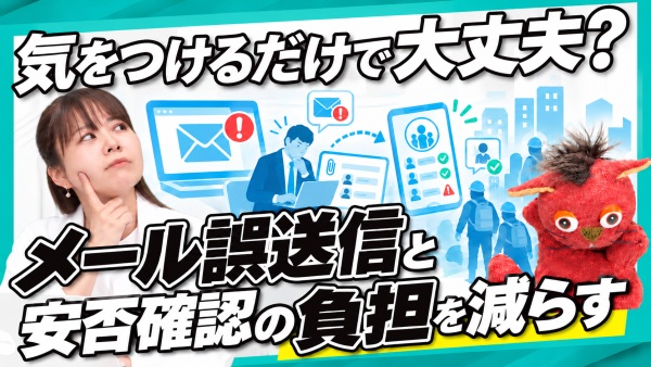 メールの誤送信がなくならない原因とは？確認の仕組み化と安否確認の進め方