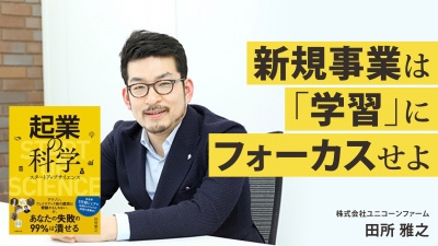 新規事業は「学習」にフォーカスせよ【起業の科学】