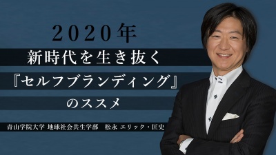 2020年　新時代を生き抜く『セルフブランディング』のススメ