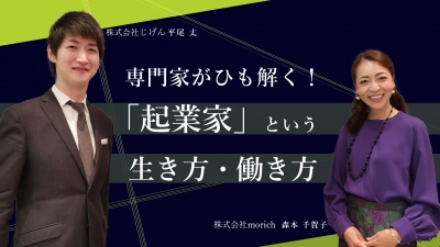 専門家がひも解く！「起業家」という生き方・考え方